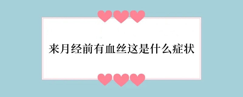 来月经前有血丝这是什么症状