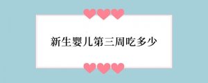 新生婴儿第三周吃多少