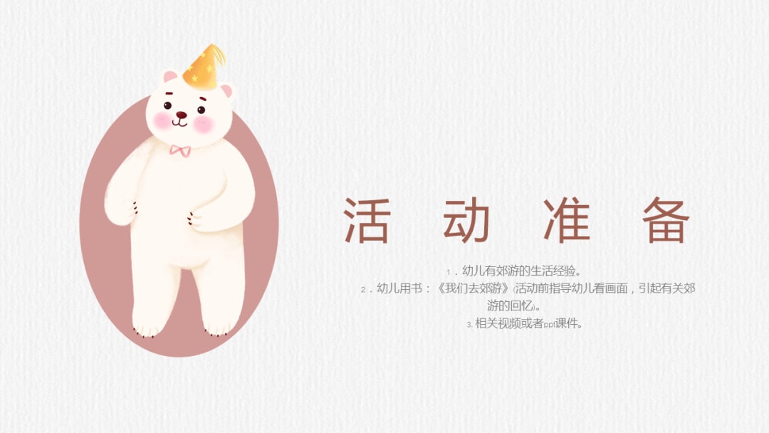 幼儿园中班音乐教案：我们去郊游