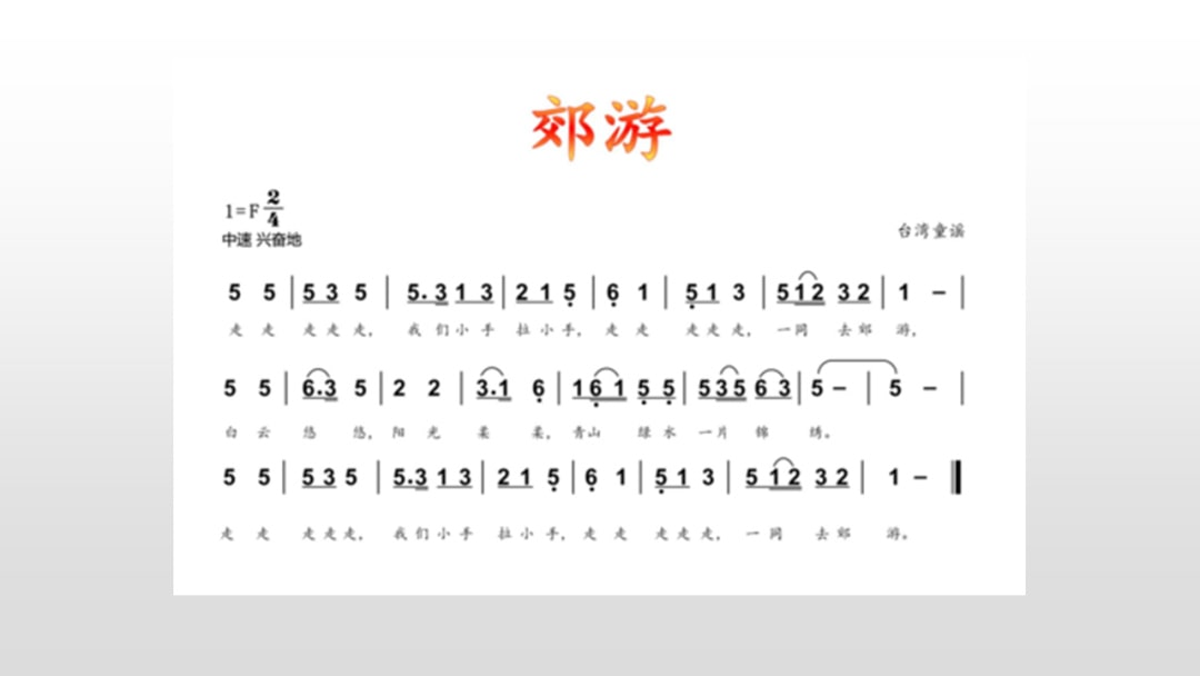 幼儿园中班音乐教案：我们去郊游