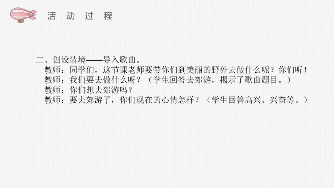 幼儿园中班音乐教案：我们去郊游