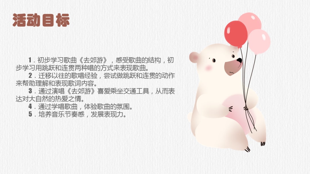 幼儿园中班音乐教案：我们去郊游