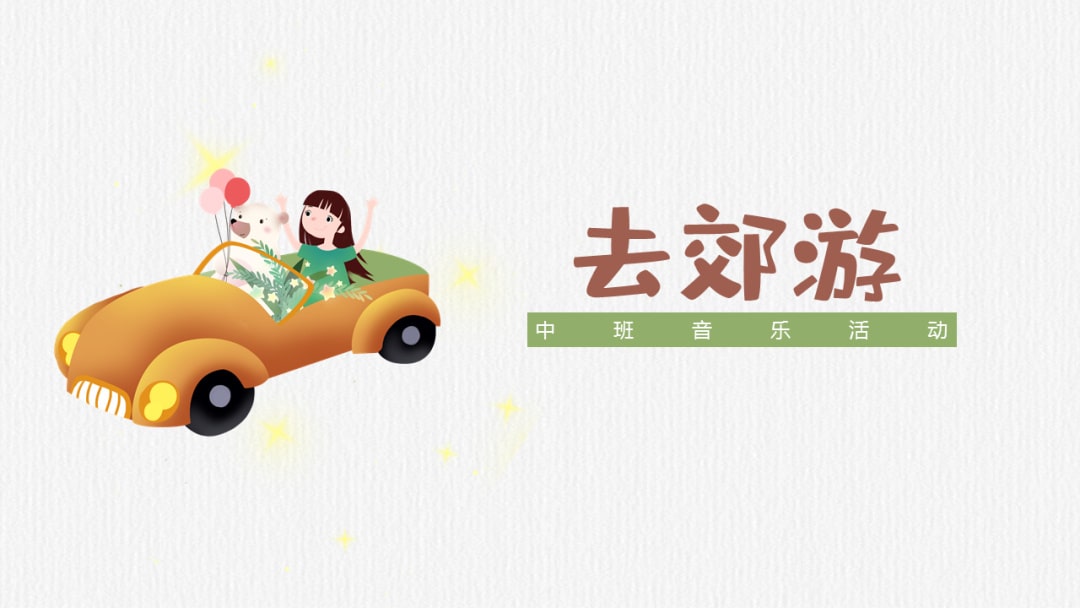 幼儿园中班音乐教案：我们去郊游