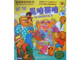 幼儿园绘本故事推荐贝贝熊系列丛书《见啥要啥》