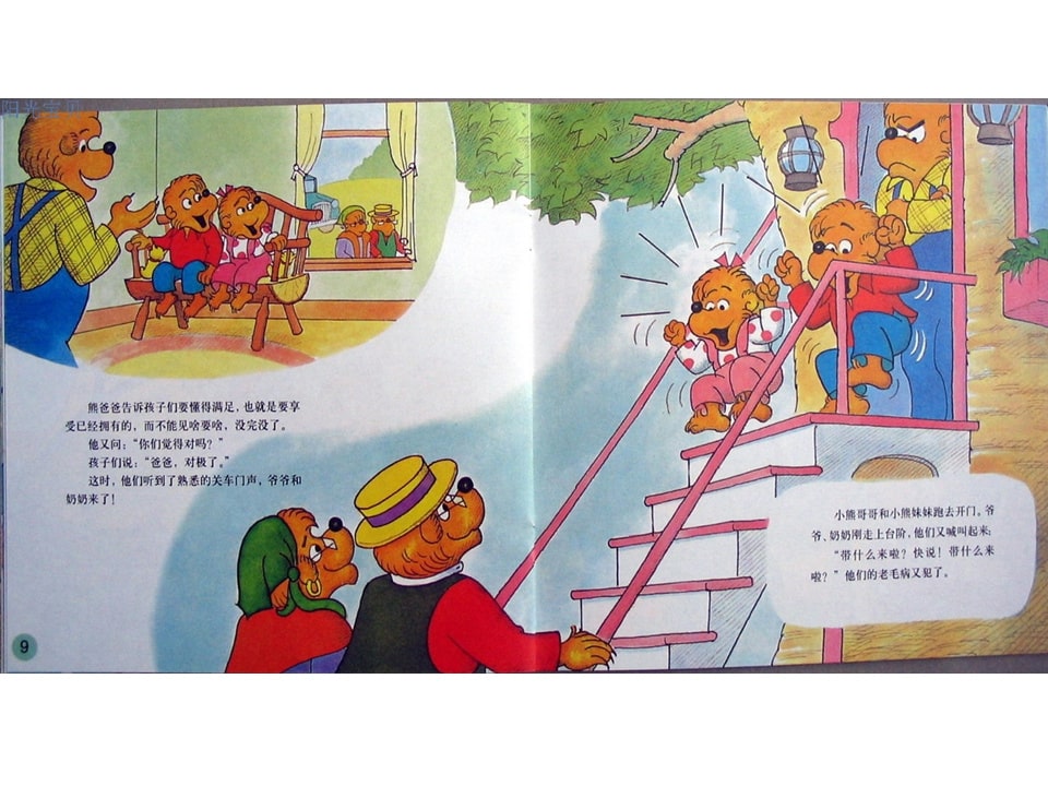 幼儿园绘本故事推荐贝贝熊系列丛书《见啥要啥》