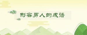 形容男人的成语
