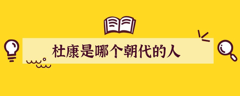 杜康是哪个朝代的人