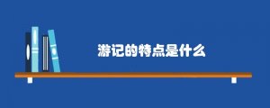 游记的特点是什么
