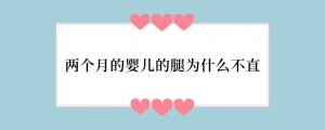 两个月的婴儿的腿为什么不直