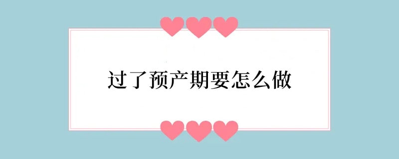 过了预产期要怎么做