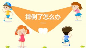 幼儿园中班健康教案：摔倒了怎么办（含PPT课件