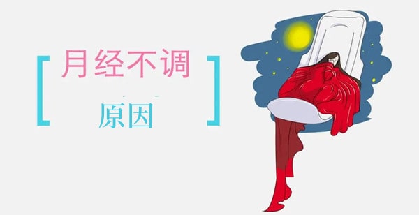 什么情况会导致月经不调