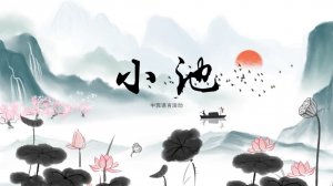 幼儿园中班语言教案：小池（含PPT课件图片）