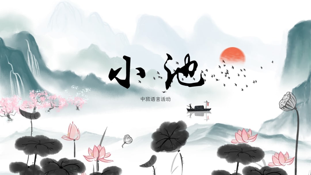 幼儿园中班语言教案：小池