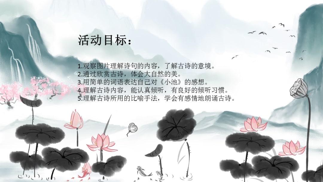 幼儿园中班语言教案：小池