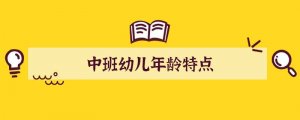 中班幼儿年龄特点