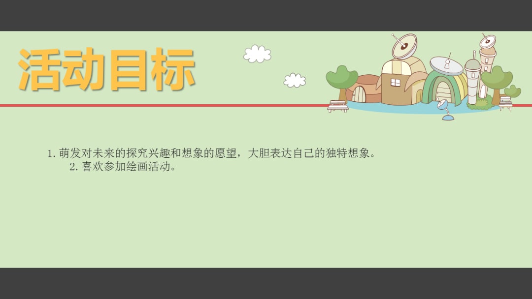 幼儿园幼小衔接美术教案：未来的样子