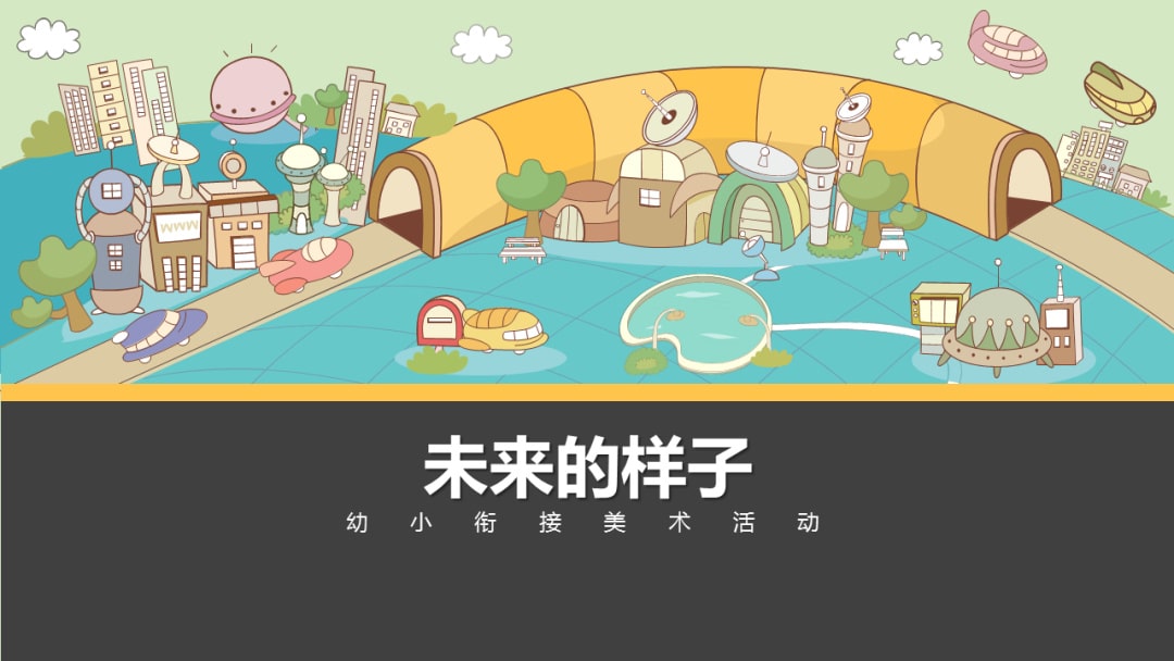 幼儿园幼小衔接美术教案：未来的样子