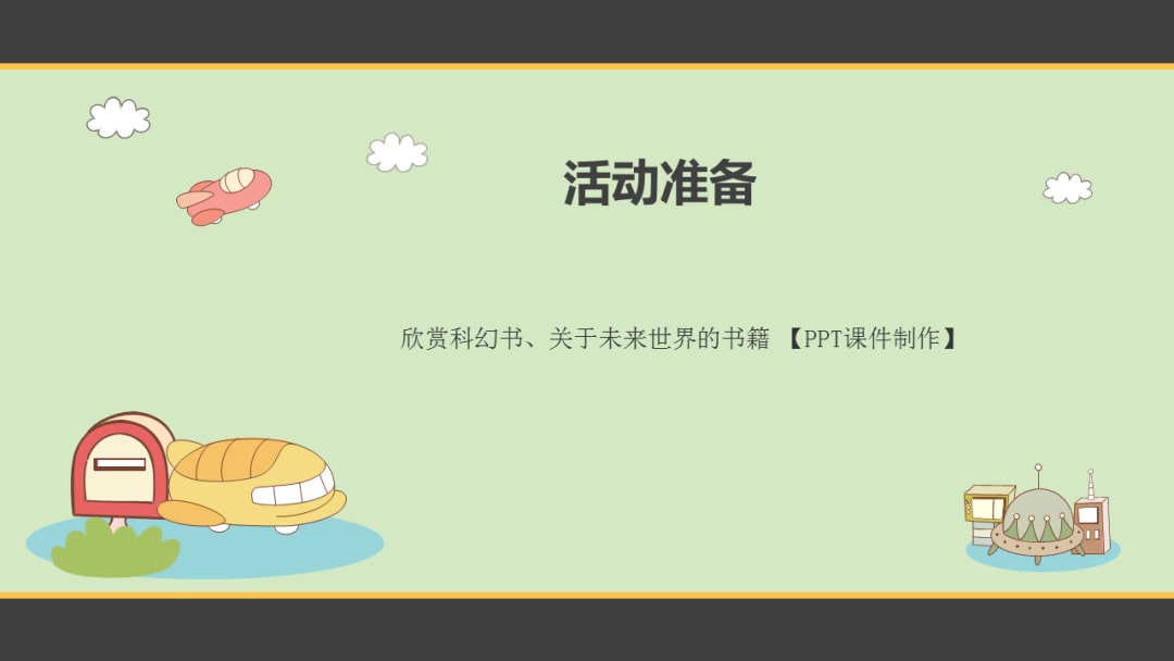 幼儿园幼小衔接美术教案：未来的样子