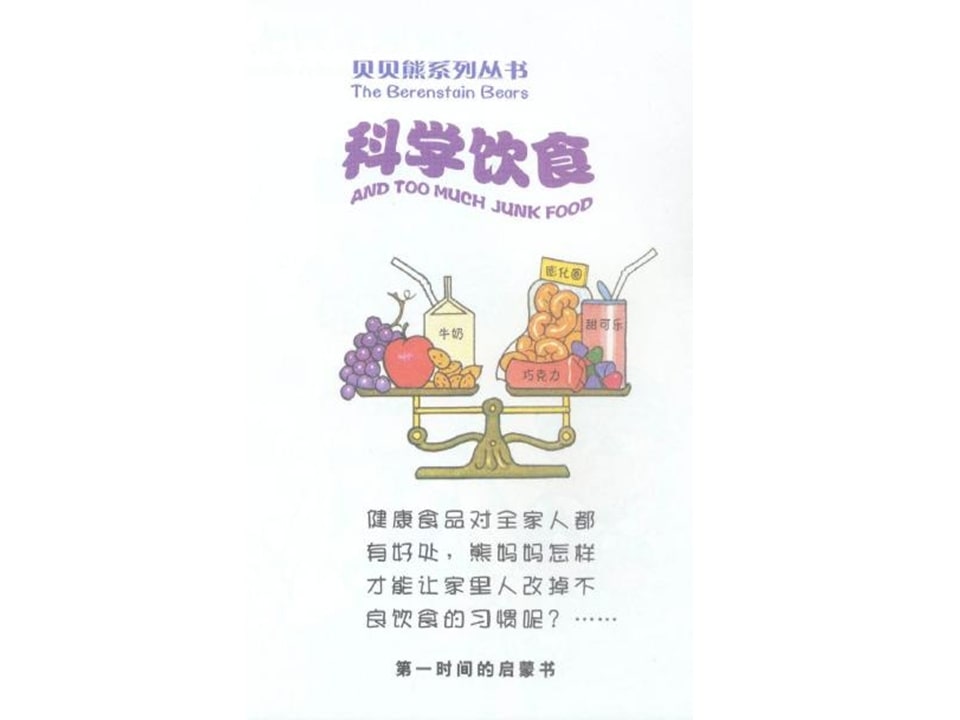 幼儿园绘本故事推荐贝贝熊系列丛书《科学饮食》