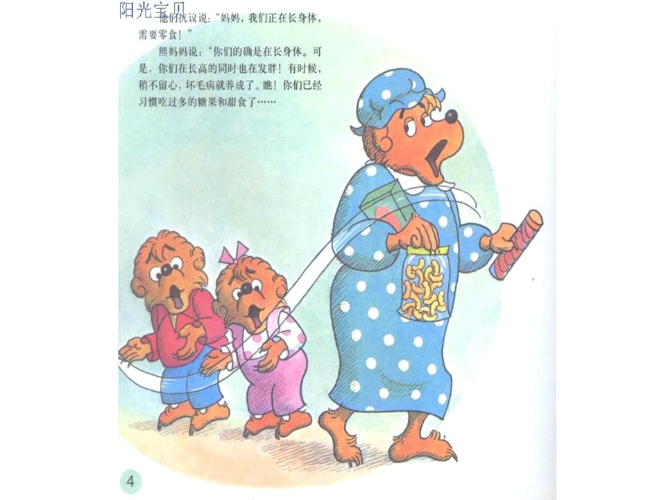 幼儿园绘本故事推荐贝贝熊系列丛书《科学饮食》