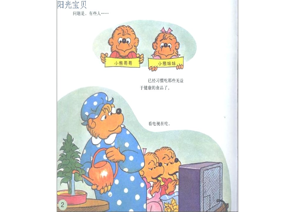 幼儿园绘本故事推荐贝贝熊系列丛书《科学饮食》