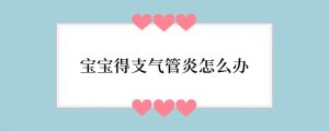 宝宝得支气管炎怎么办