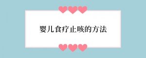 婴儿食疗止咳的方法