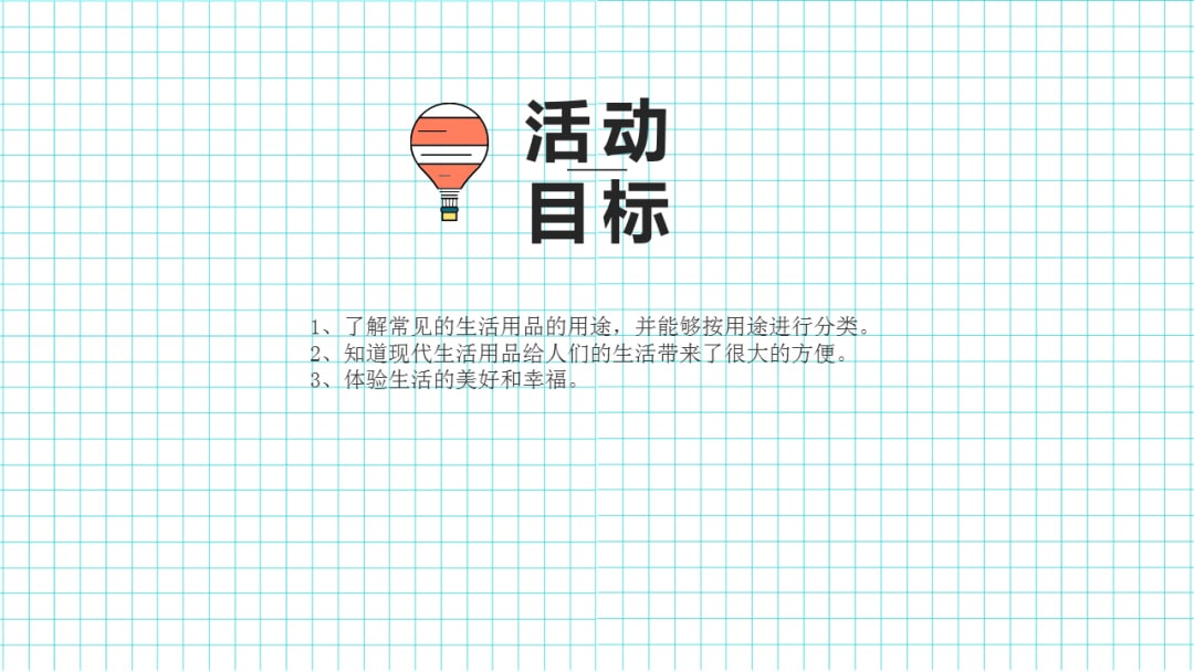 幼儿园幼小衔接社会教案：方便的生活用品