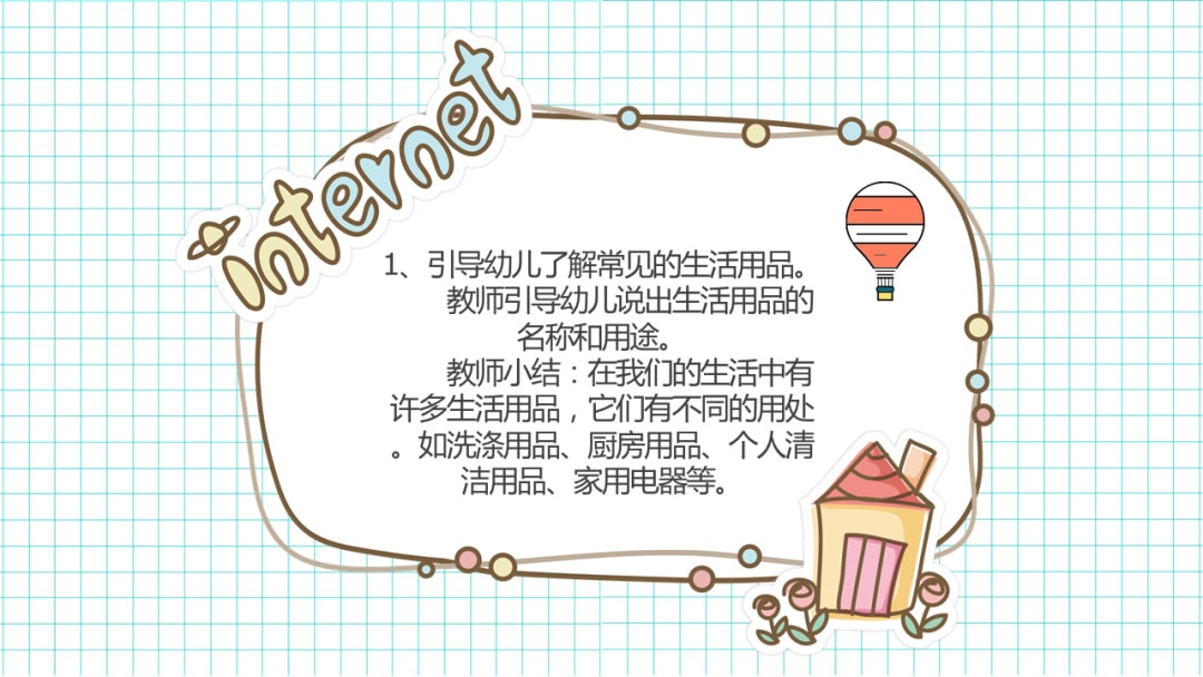 幼儿园幼小衔接社会教案：方便的生活用品