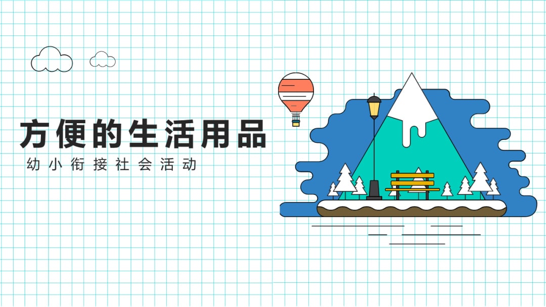 幼儿园幼小衔接社会教案：方便的生活用品