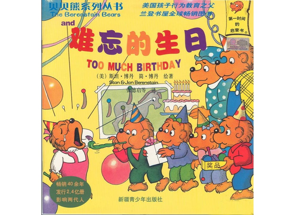 幼儿园绘本故事推荐贝贝熊系列丛书《难忘的生日》