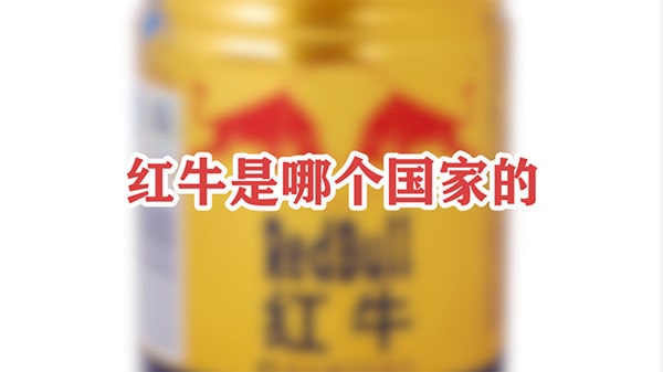 红牛是哪个国家的