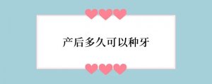 产后多久可以种牙