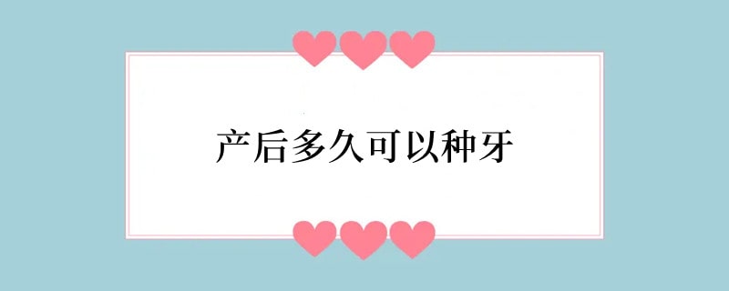 产后多久可以种牙