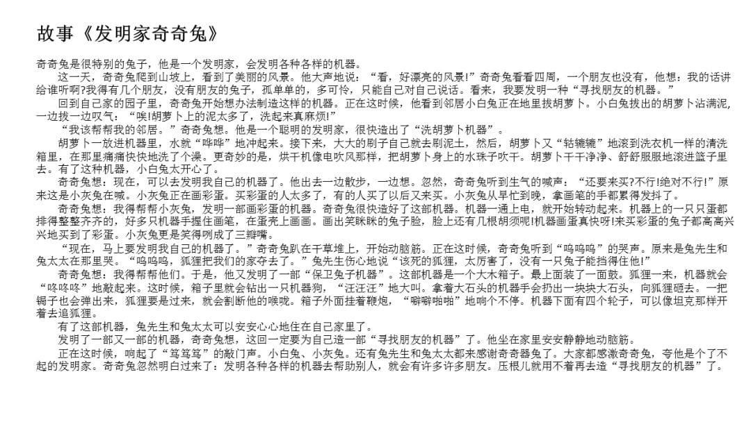 幼儿园幼小衔接语言教案：发明家奇奇兔