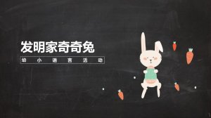 幼儿园幼小衔接语言教案：发明家奇奇兔（含P