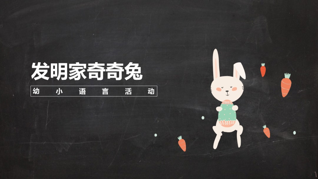 幼儿园幼小衔接语言教案：发明家奇奇兔