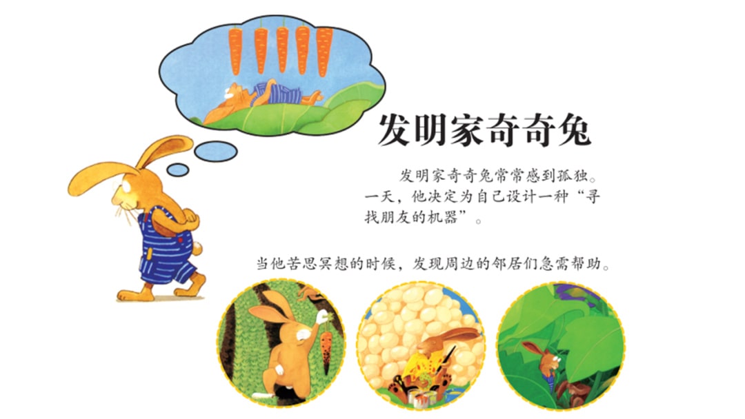 幼儿园幼小衔接语言教案：发明家奇奇兔