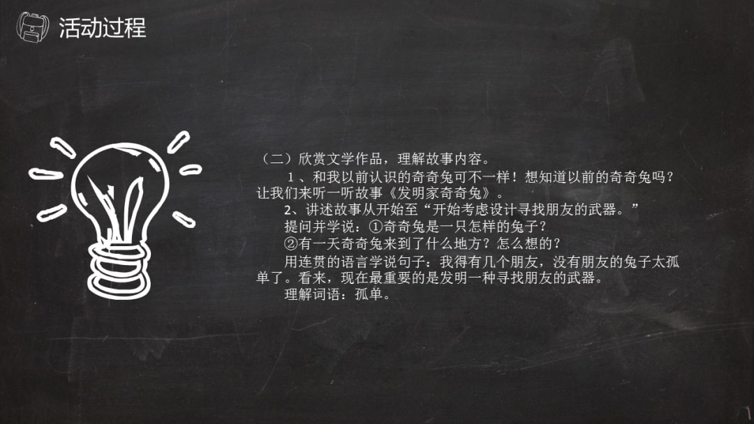 幼儿园幼小衔接语言教案：发明家奇奇兔