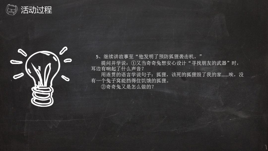 幼儿园幼小衔接语言教案：发明家奇奇兔