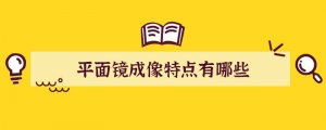 平面镜成像特点有哪些