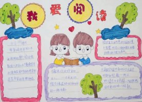 我爱阅读的主题手抄报图片及内容（精选7张）