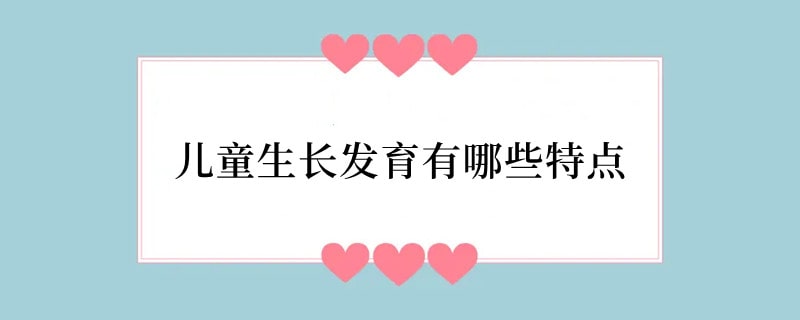 儿童生长发育有哪些特点