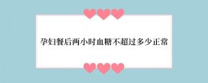 孕妇餐后两小时血糖不超过多少正常