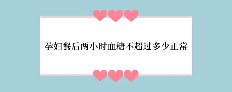 孕妇餐后两小时血糖不超过多少正常