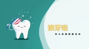 幼儿园幼小衔接健康教案：换牙啦（含PPT课件图