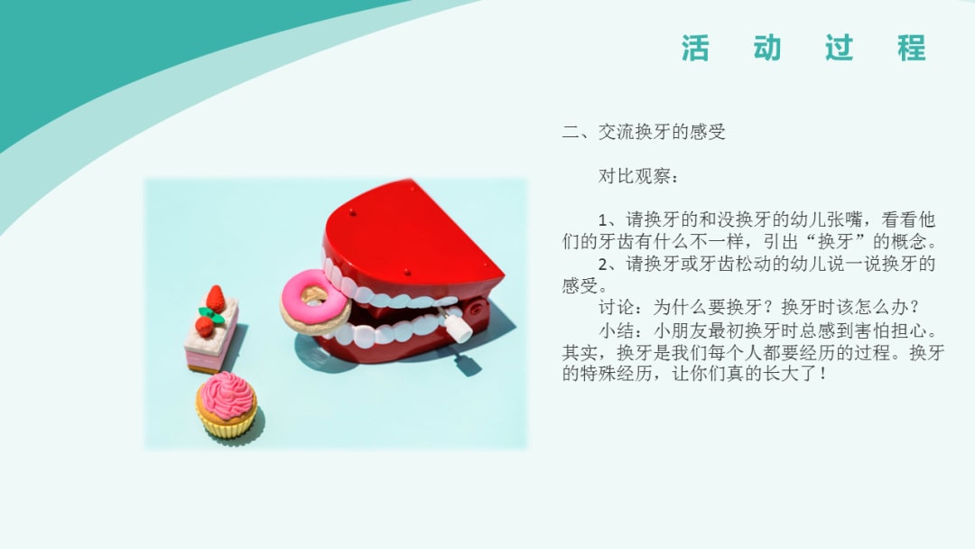 幼儿园幼小衔接健康教案：换牙啦