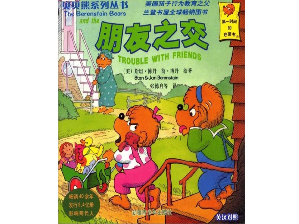 幼儿园绘本故事推荐贝贝熊系列丛书《朋友之交》