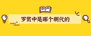 罗贯中是哪个朝代的